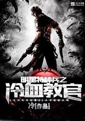明星特种兵之冷血教官,明星特种兵之冷血教官传奇