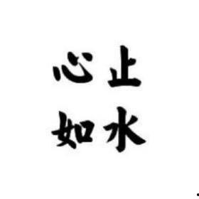 心如止水形容哪个明星,揭秘演艺圈“冰山女神”